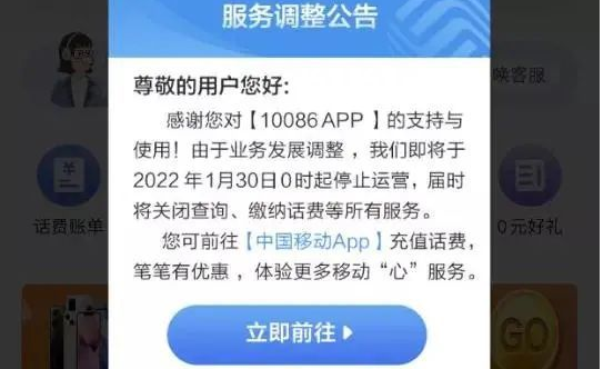 中国移动10086 App将停止运营