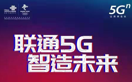 中国联通将践行央企担当   全力保障冬奥会通信