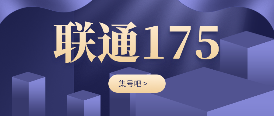175是联通还是移动 175号段是移动还是联通还是电信？