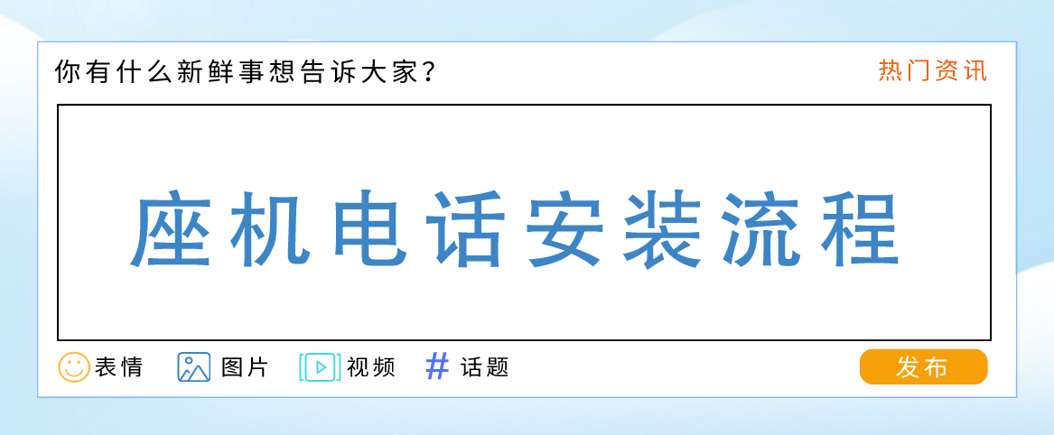 电话座机安装方法 座机固话怎么安装