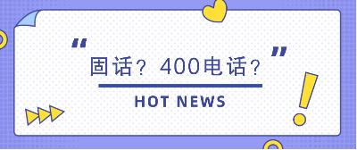 400电话的办理流程