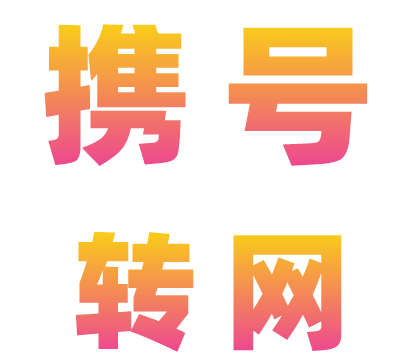 电信携号转网转出服务    电信转移动联通携号转网怎么操作