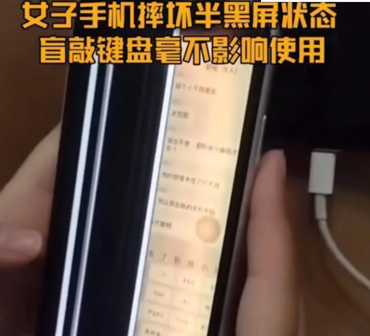 女子手机摔黑屏却不影响打字