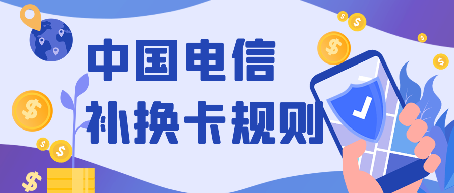 中国电信补卡 中国电信补换卡规则