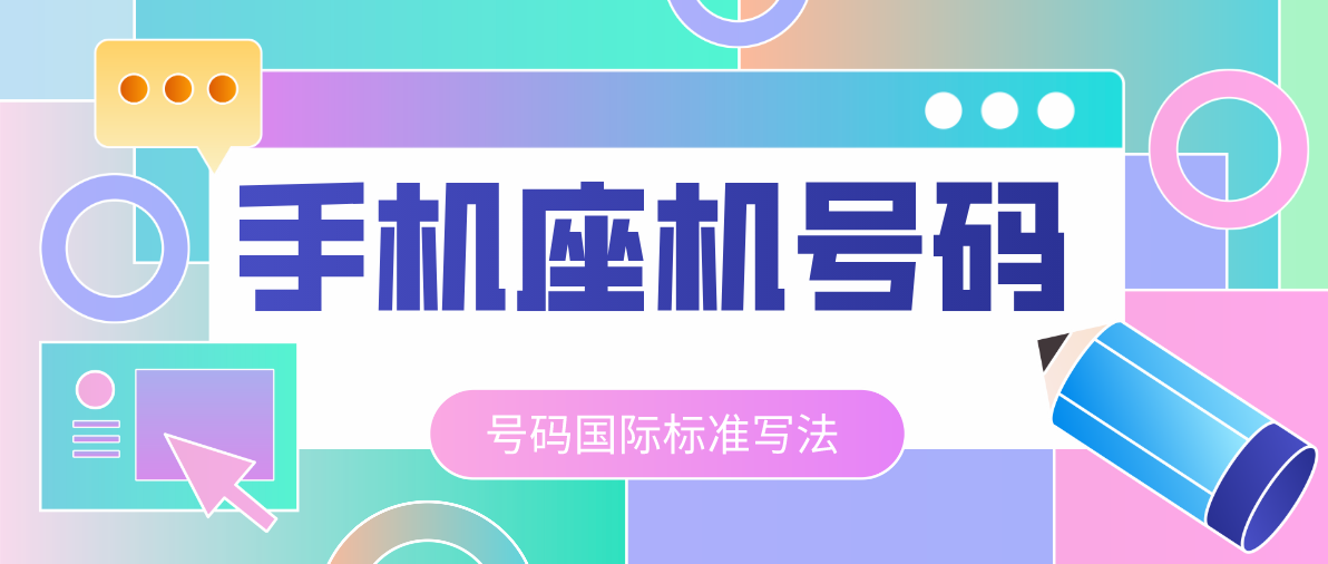 中国大陆电话号码前缀和座机号电话的国际写法