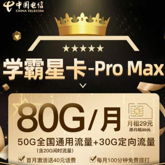电信星卡ProMax月租39元 40G专属流量免费用