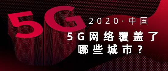 目前5g覆盖的城市有哪些呢？快看看有没有你家~