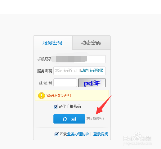 中国移动服务密码忘了怎么办 中国移动默认服务密码