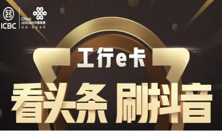 联通梦想e卡资费详情介绍 独享工行APP专属流量