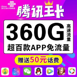 19元联通王卡怎么样：联通王卡19元360G流量套餐资费详情
