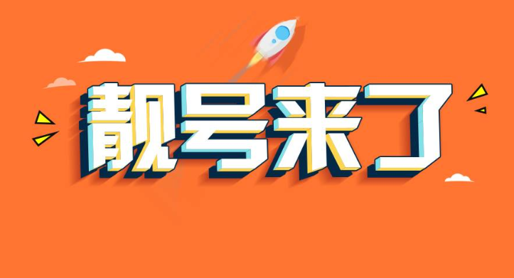 如何选择手机靓号 细说手机靓号的选号技巧