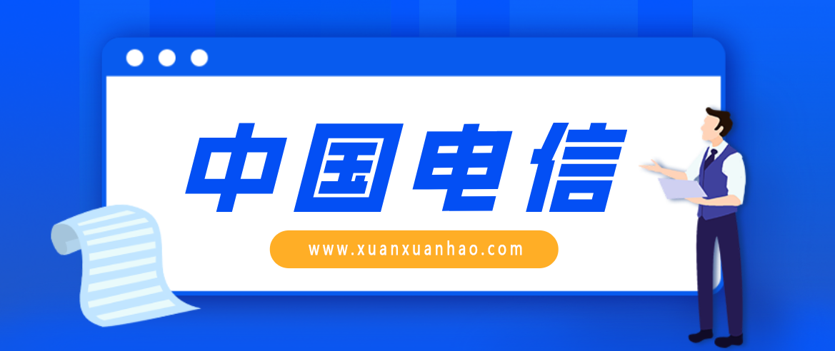 电信流量卡资费详情 30G专属流量全国免费
