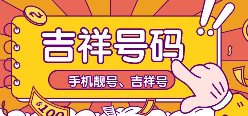 如何选择手机靓号 哪些手机靓号比较受欢迎