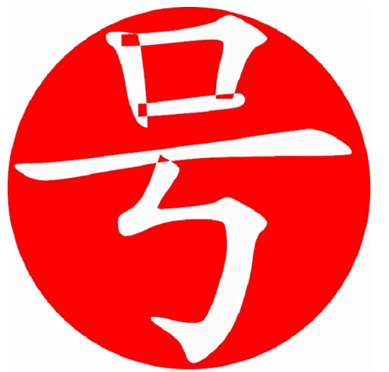 手机号码中数字0的详情介绍