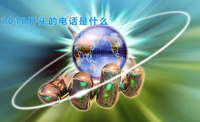 什么是1010开头的手机号码