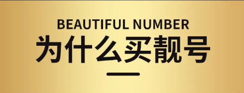 为何说手机靓号身份的象征