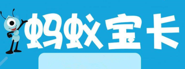 联通流量卡套餐资费详情 蚂蚁宝卡专属流量应用场景介绍