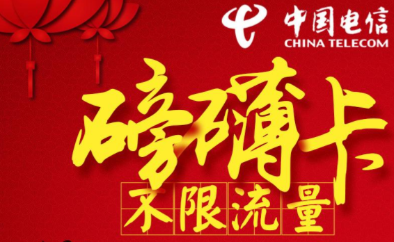 电信流量卡套餐资费详情     电信磅礴卡正规套餐