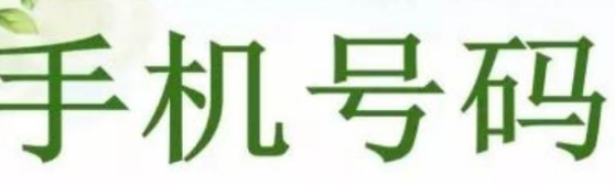 手机号码15926277555的详情介绍