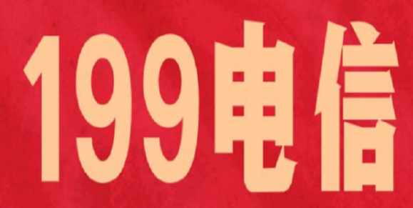 手机199号段属于哪个运营商,移动,联通还是电信