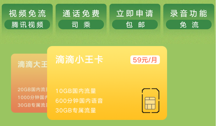 滴滴王卡套餐怎么样 滴滴王卡套餐资费详情介绍