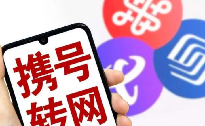 手机号携号转网怎么办理 办理携号转网后能转回的吗