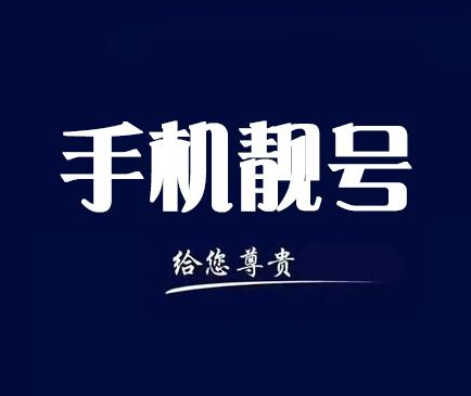 手机号码13871372345的详细解读