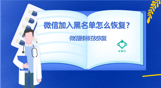 微信加入黑名单怎么恢复?微信删除好友恢复