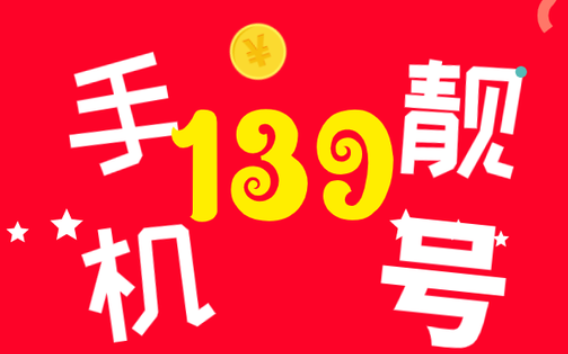 139手机号码是移动还是联通呢
