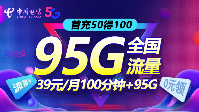 2024电信星卡95G大流量版套餐资费表(附申请入口)