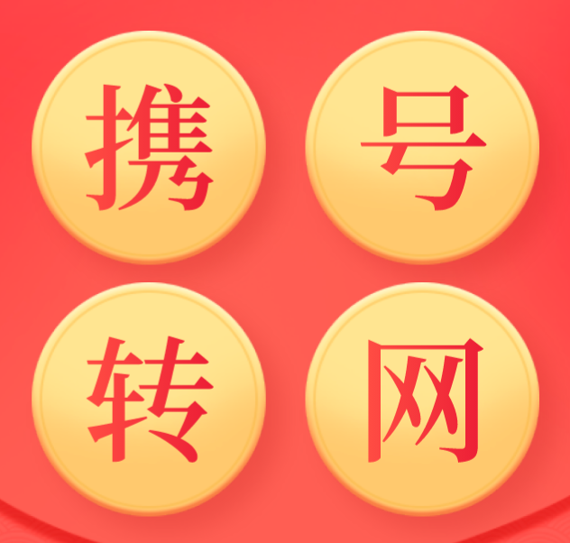 电信规定这四种号段不能手机号码携号转网