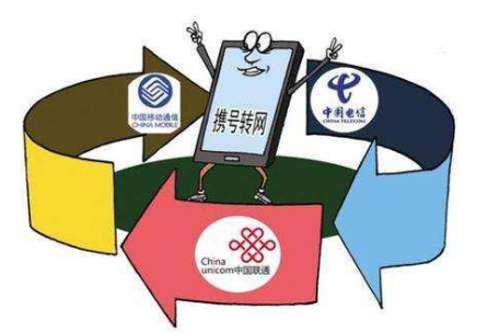 携号转网有什么弊端 看完这些你就明白了