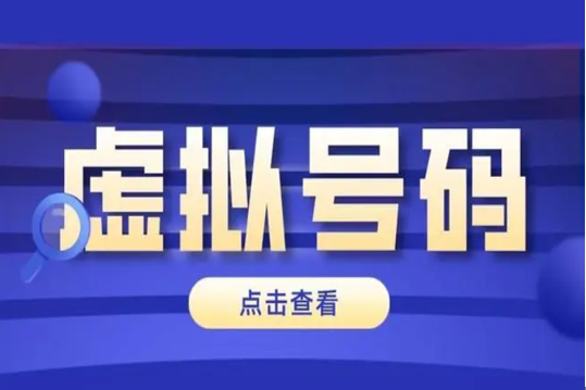 虚拟号码与正常号码区别是什么? 虚拟号码如何申请?