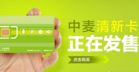 什么是中麦通信？ 中麦通信和移动一样吗详细了解它的优势