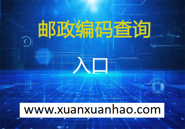 揭阳邮政编码是多少-广东揭阳邮编 揭阳市邮政编码 广东省揭阳市邮编