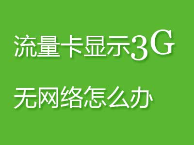 为什么流量卡显示3G用不了网?无法上网的原因是什么?
