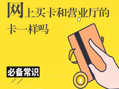 网上买卡和营业厅办理的一样吗?他们当中有什么区别