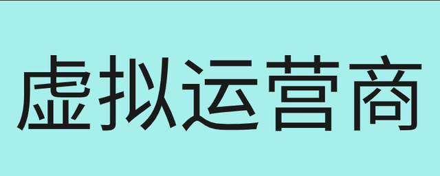 165的手机号是移动号码还是联通号码？165号段是虚拟号段吗