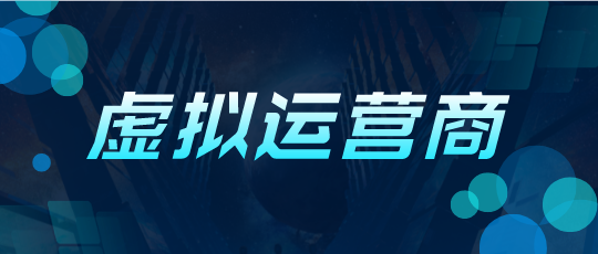 虚商号码使用有什么危害吗？虚拟运营商哪些家？