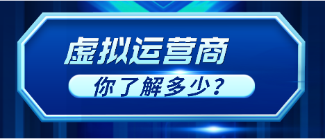 那些号码是虚拟运营商的 虚拟运营商你了解吗？