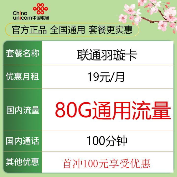联通羽璇卡 19元月租80G通用流量+100分钟