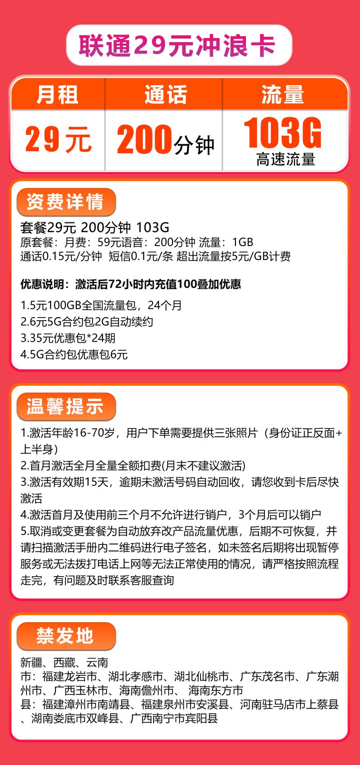 联通冲浪卡套餐 分29元103G/59元203G两档资费