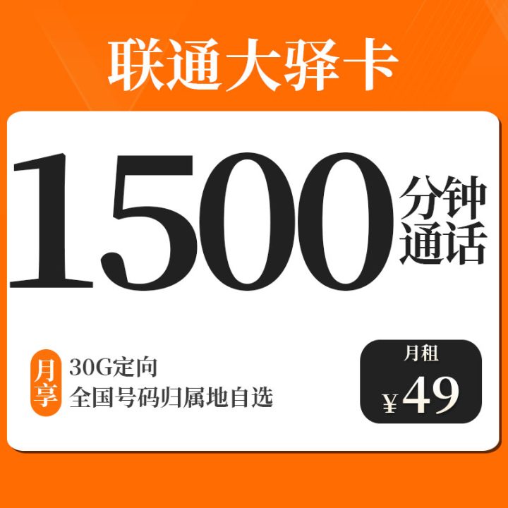 联通大驿卡 49元月租（5G通用+30G定向+1500分钟通话）