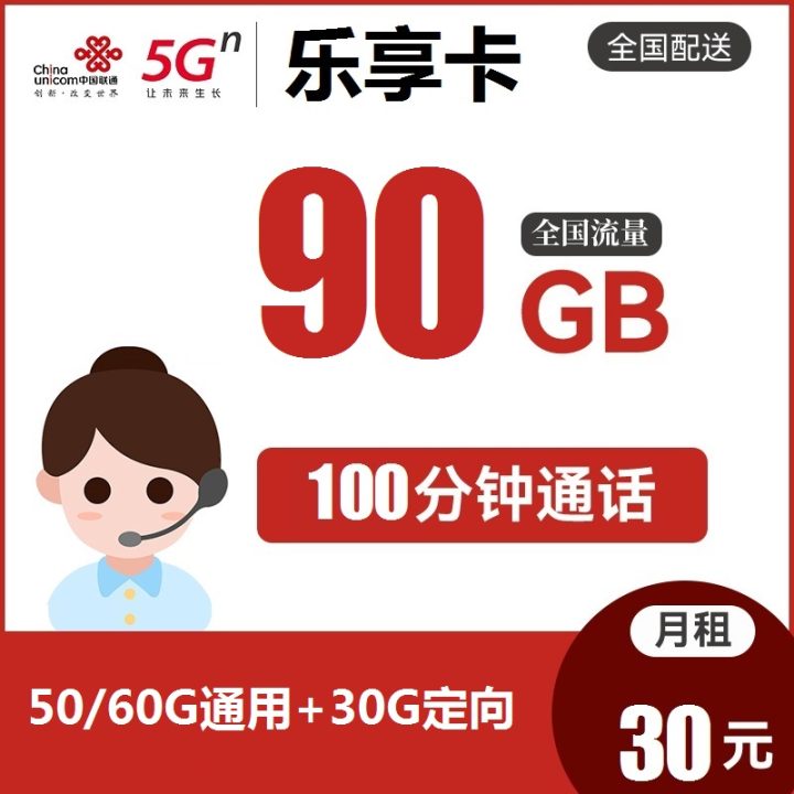 联通乐享卡 30元月租（50G/60G通用流量+30G定向+100分钟通话）