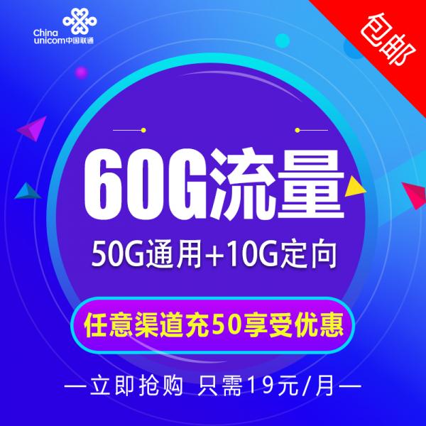 联通佳佳乐卡套餐（19元月租包50G通用+10G定向）