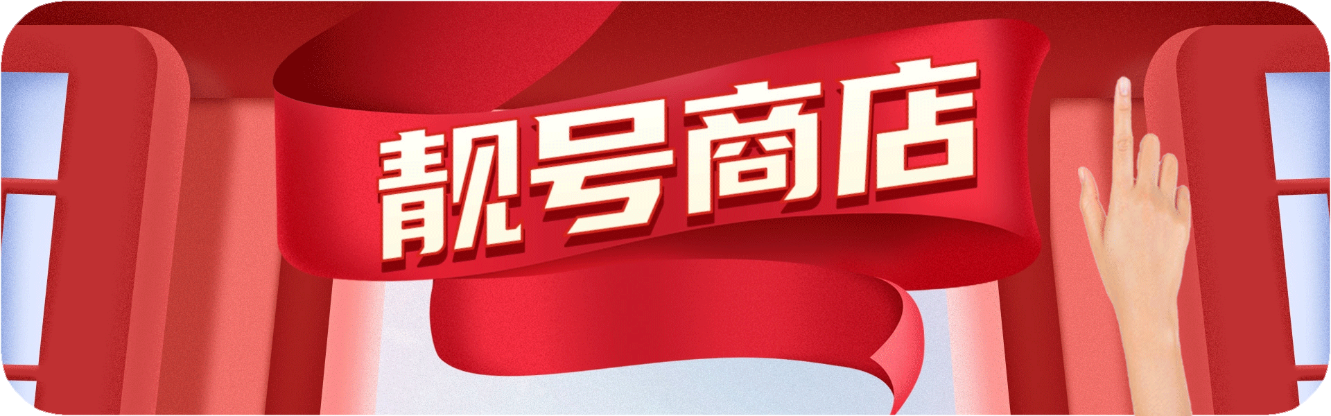 佛山手机靓号网上选号-移动联通电信网上选手机号码