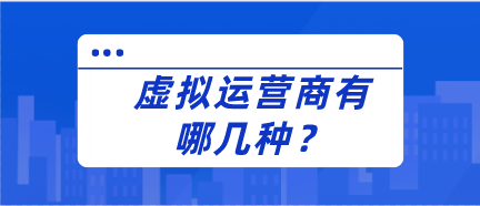 虚拟运营商运营的手机号主要有哪几种？