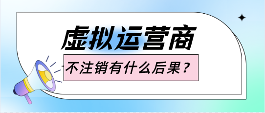 虚拟运营商电销卡手机号码怎么销户?不注销有什么后果？