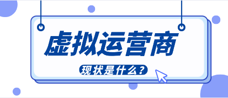 虚拟运营商是什么 虚拟运营商现状