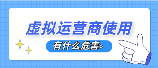 虚拟运营商号码使用有什么危害 虚拟运营商的优势与缺点